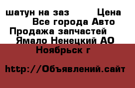 шатун на заз 965  › Цена ­ 500 - Все города Авто » Продажа запчастей   . Ямало-Ненецкий АО,Ноябрьск г.